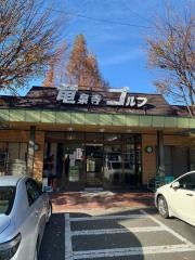 竜泉寺ゴルフ場