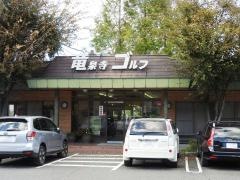 竜泉寺ゴルフ場