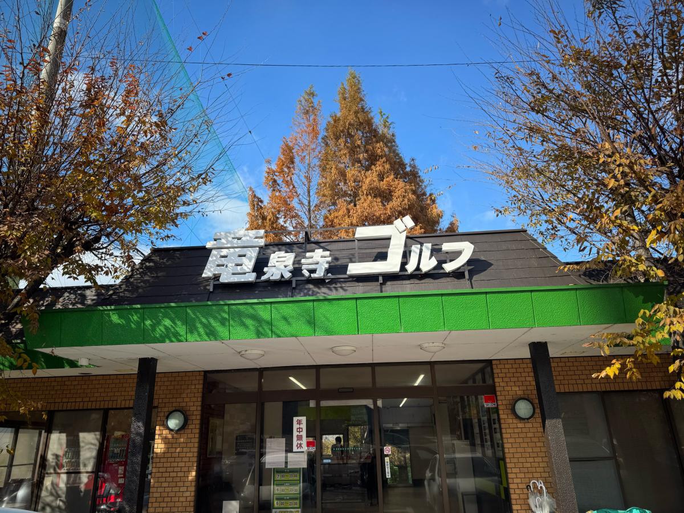 竜泉寺ゴルフ場／ホームメイト