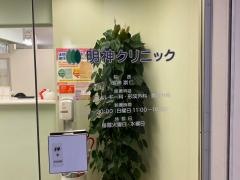 明神クリニック