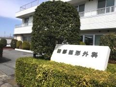 田部整形外科
