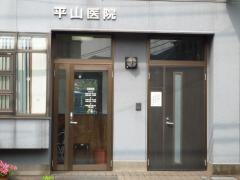 耳鼻咽喉科平山医院
