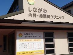 品川医院