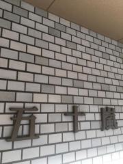 五十嵐外科医院