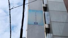 アイエスクリニック　一宮院