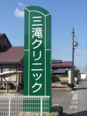 三滝クリニック