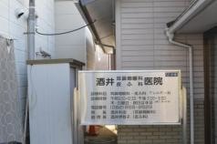 酒井耳鼻咽喉科皮ふ科医院