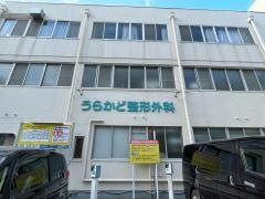 浦門整形外科