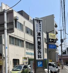 浦門整形外科