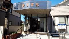 須子内科・消化器科・小児科医院