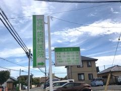 宮崎歯科医院