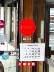 焼肉屋さかい　成田店