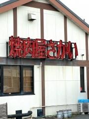 焼肉屋さかい　成田店