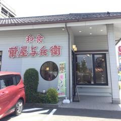 華屋与兵衛　相模原小山店