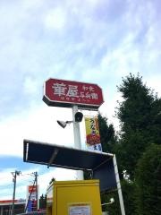 華屋与兵衛　相模原小山店