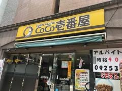 ＣｏＣｏ壱番屋　中央区清川店