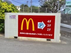 マクドナルド　牧港店