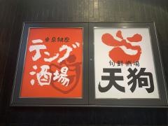 旬鮮酒場天狗　銀座ナイン店