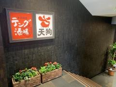 旬鮮酒場天狗　銀座ナイン店
