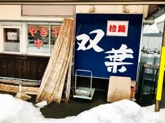 拉麺双葉
