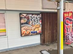拉麺双葉