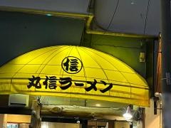 丸信ラーメン駅前店