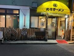 丸信ラーメン駅前店