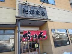 竹打麺工房たかまる