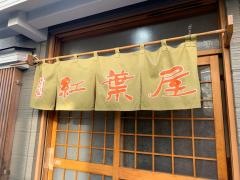 ラーメンもみじ屋