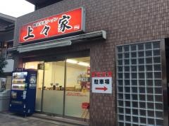 上々家