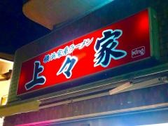上々家