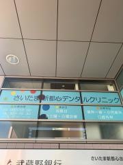 さいたま新都心デンタルクリニック