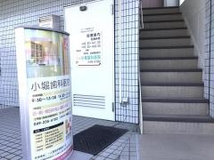 小堀歯科医院