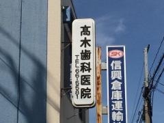 高木歯科医院