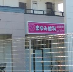 まゆみ歯科