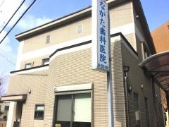 ながた歯科医院