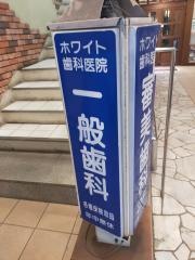 ホワイト歯科医院