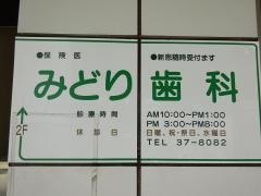 みどり歯科