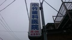 小竹歯科医院