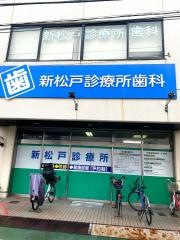 新松戸診療所歯科