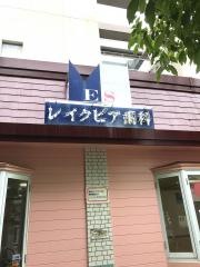レイクピア歯科医院