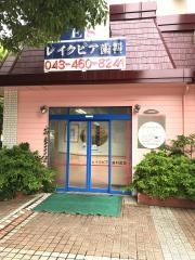 レイクピア歯科医院
