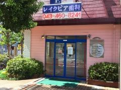 レイクピア歯科医院