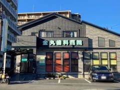 金丸歯科医院