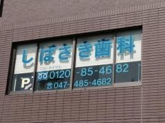 柴崎歯科医院