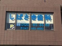 柴崎歯科医院