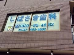 柴崎歯科医院