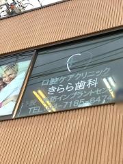 きらら歯科