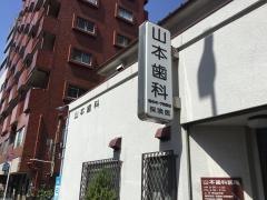 山本歯科医院