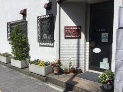 山本歯科医院